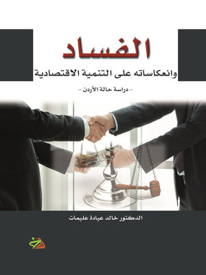 cover image of الفساد وانعكاساته على التنمية الاقتصادية